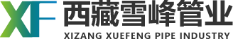 西藏雪峰管业有限责任公司